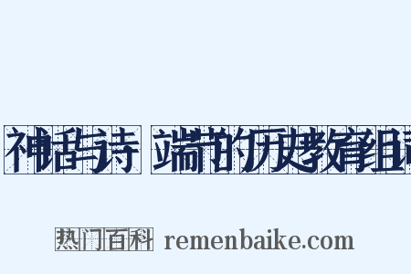 神话与诗·端节的历史教育组词是什么意思的图片